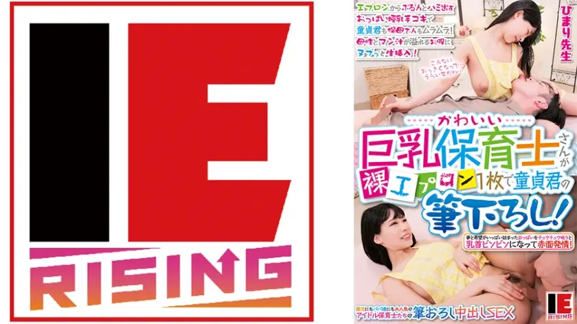 かわいい巨乳保育士さんが裸エプロン1枚で童貞君の筆下ろし！ エプロンからぷるんとハミ出すおっぱい授乳手コキで童貞君も保母さんもムラムラ！ 母性とマン汁が溢れるお股にヌプっと生挿入！ 逢月ひまり