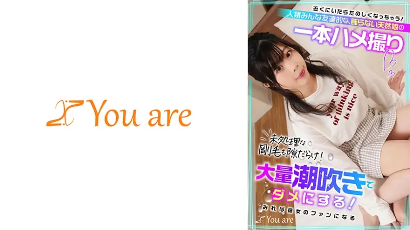 近くにいたらたのしくなっちゃう！人類みんな友達的な、飾らない天然娘の一本ハメ撮り 未処理な剛毛も隙だらけ！大量潮吹きでダメにする！みれば彼女のファンになる！？  岡部侑衣乃