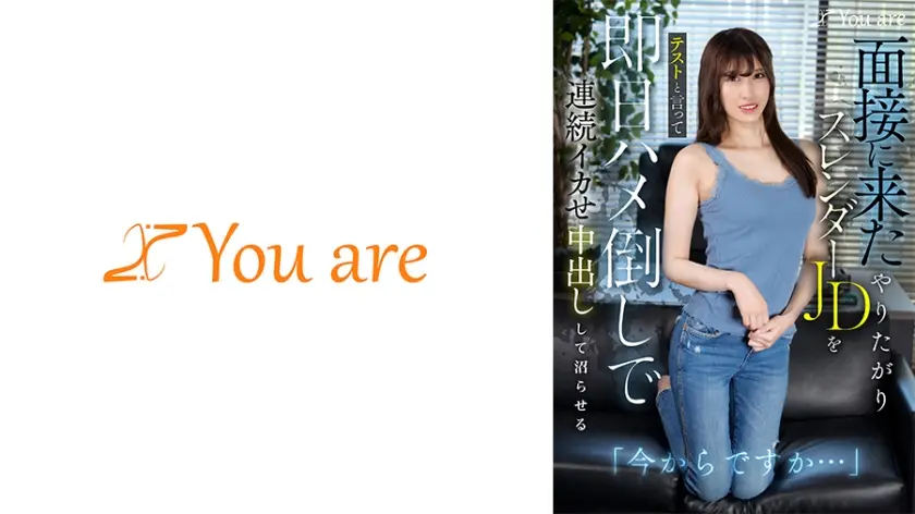 「今からですか・・・」面接に来たやりたがりスレンダーJDをテストと言って即日ハメ倒しで連続イカせ中出しして沼らせる 有馬みずき