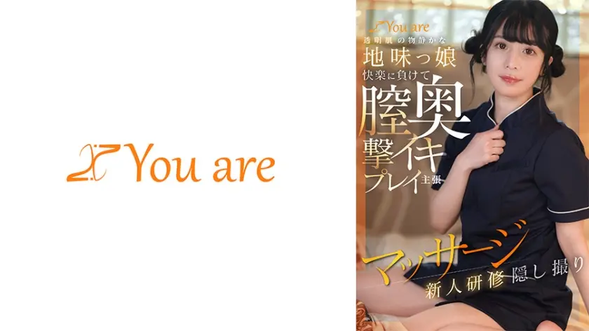 透明肌の物静かな地味っ娘快楽に負けて膣奥撃イキプレイ主張マッサージ新人研修隠し撮り