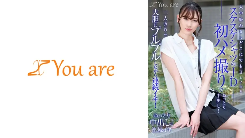 大学終わりにどこにでもHしに来るスケスケシャツのJD初ハメ撮りでねっとり中出し！二人きりで大胆にプルプルしながら連続イキ！ 有馬みずき