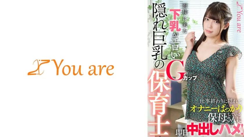 面接に来た下乳がエロいGカップ隠れ巨乳の保育士、仕事終わりに隠れてオナニーばっかりしている保母さんに即日中出しハメ！