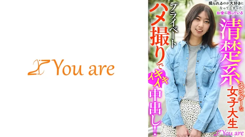 撮られるのが大好きになってしまった、お金に困ている清楚系スレンダーな女大生プライベートハメ撮りでイキイキ中出し！ 片寄しゅうか