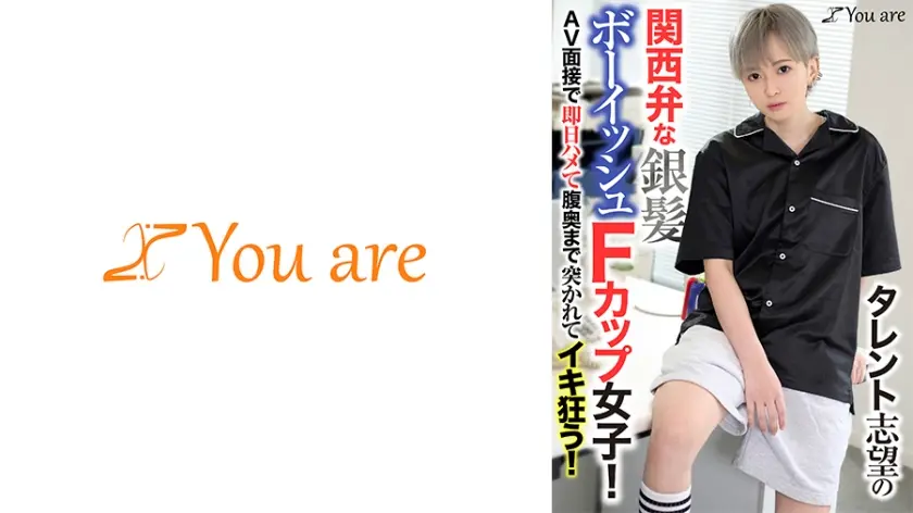 タレント志望の関西弁な銀髪ボーイッシュFカップ女子！AV面接で即日ハメて腹奥まで突かれてイキ狂う！ 沢尻ウタ