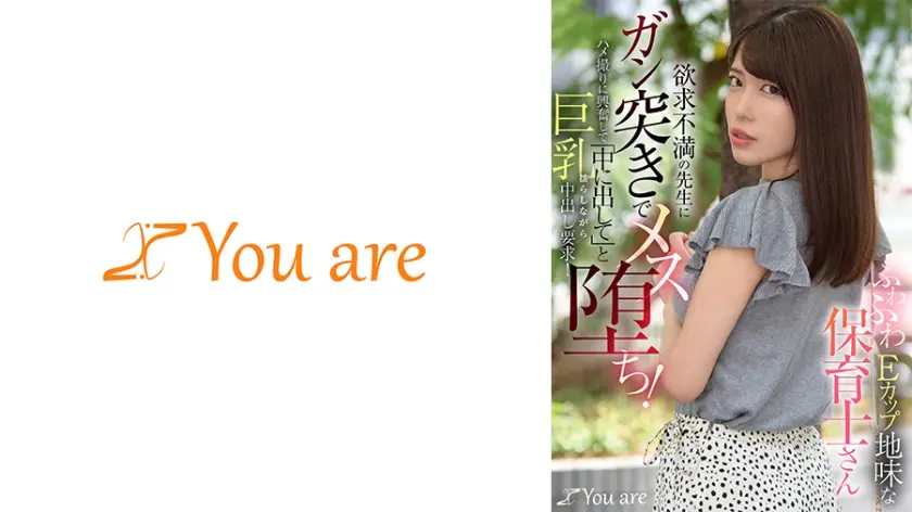 ふわふわEカップ地味な保育士さん欲求不満の先生にガン突きでメス堕ち！ハメ撮りに興奮して「中に出して」と巨乳揺らしながら中出し要求！