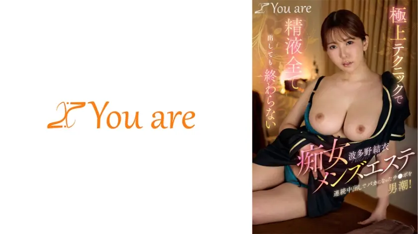 極上テクニックで精液全て出しても終わらない痴女メンズエステ連続中出しでバカになったチ○ポを男潮！