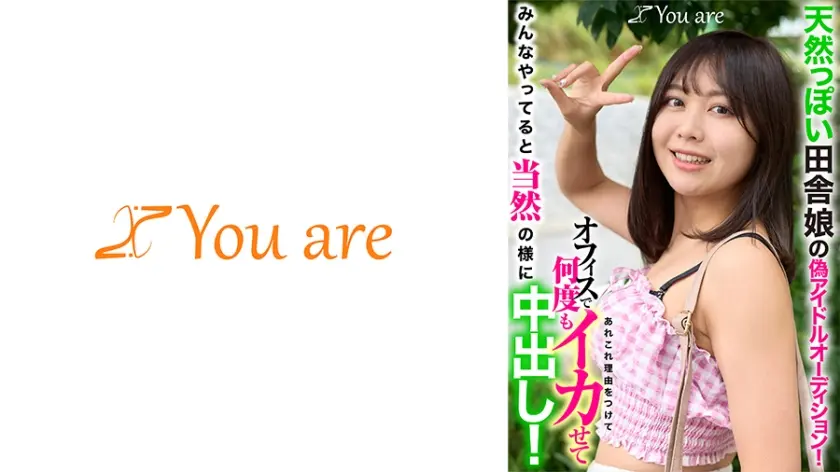 天然っぽい田舎娘の偽アイドルオーディション！あれこれ理由をつけてオフィスで何度もイカせてみんなやってると当然の様に中出し！