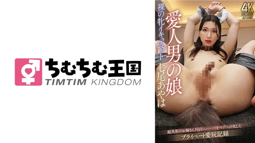 愛人男の娘 裸の牝イキ♂ペット 七尾あやは