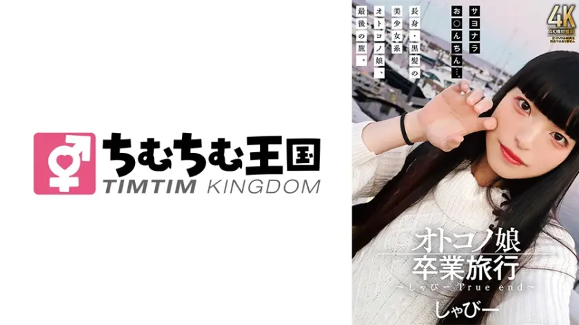 オトコノ娘卒業旅行 ～しゃびーTrue end～
