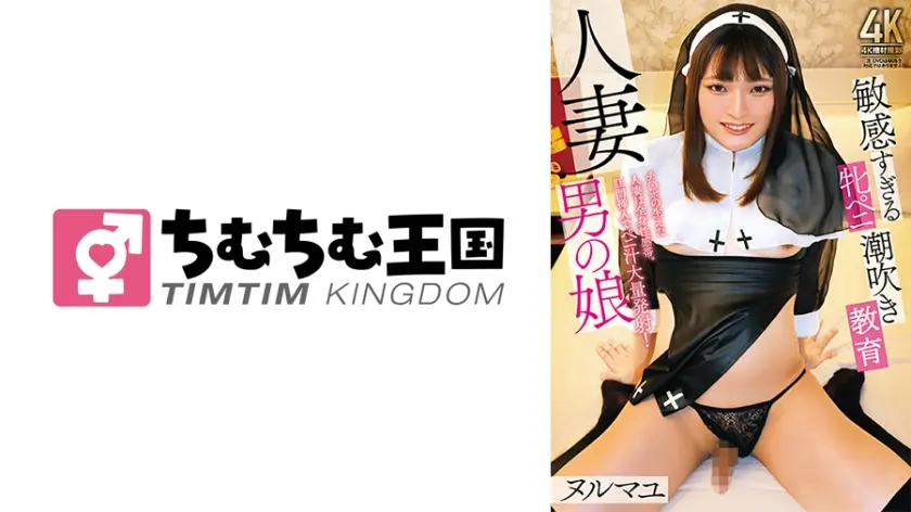 人妻男の娘 敏感すぎる牝ペニ潮吹き ヌルマユ