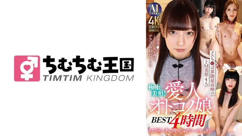 極上美形！愛人オトコノ娘BEST4時間 ちびとり･あいり･しゃびー･チュリン