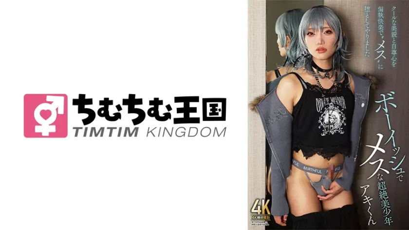 ボーイッシュでメスな超絶美少年 アキくん