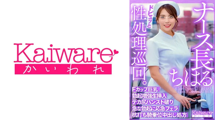 ナース長ちはる ドピュッと性処理巡回 Fカップ巨乳 勃起増強生挿入 デカ尻パンスト破り 急な勃起に応急フェラ 杭打ち騎乗位中出し処方