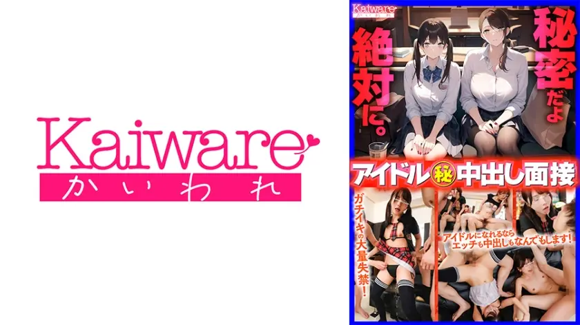 秘密だよ 絶対に。 アイドルがマル秘中出し面接 ガチイキの大量失禁 アイドルになれるならエッチでも中出しでもなんでもします！