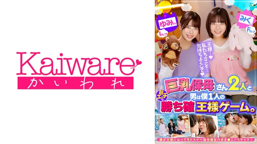 巨乳保母さん2人と男は僕1人の超エッチな勝ち確王様ゲーム。 ゆみ先生 Iカップ みく先生 Fカップ 誰が王様になってもドスケベ指令確定のおま●こパラダイス！