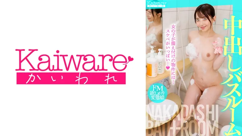 中出しバスルーム ドM欲しがり変態娘 女の子が備え付けの物件には…スケベがいっぱい…