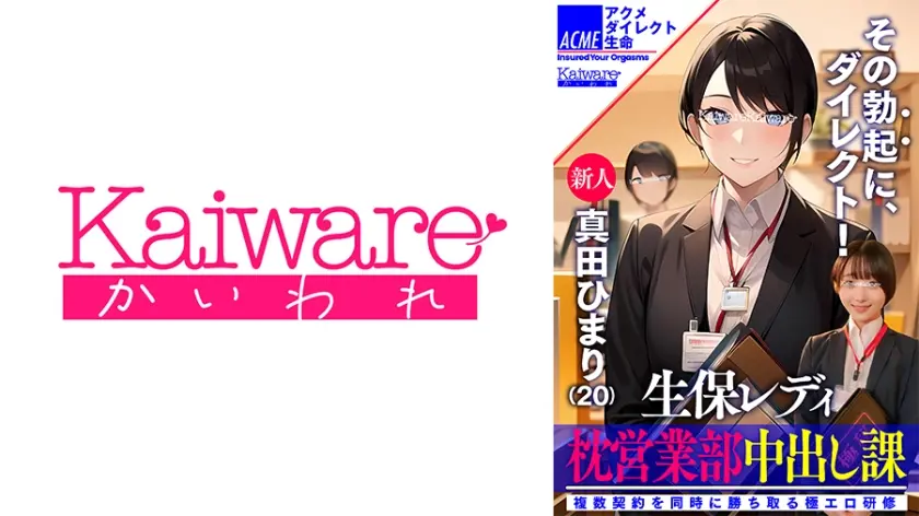 生保レディ枕営業部中出し課 新人真田ひまり(20)  複数契約を同時に勝ち取る極エロ研修