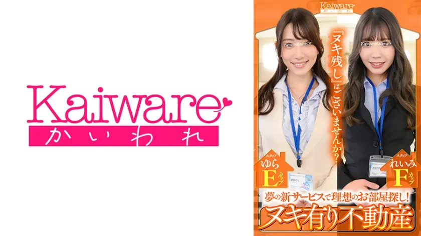 夢の新サービスで理想のお部屋探し！ ヌキ有り不動産 スタッフれいみFカップ スタッフゆらEカップ