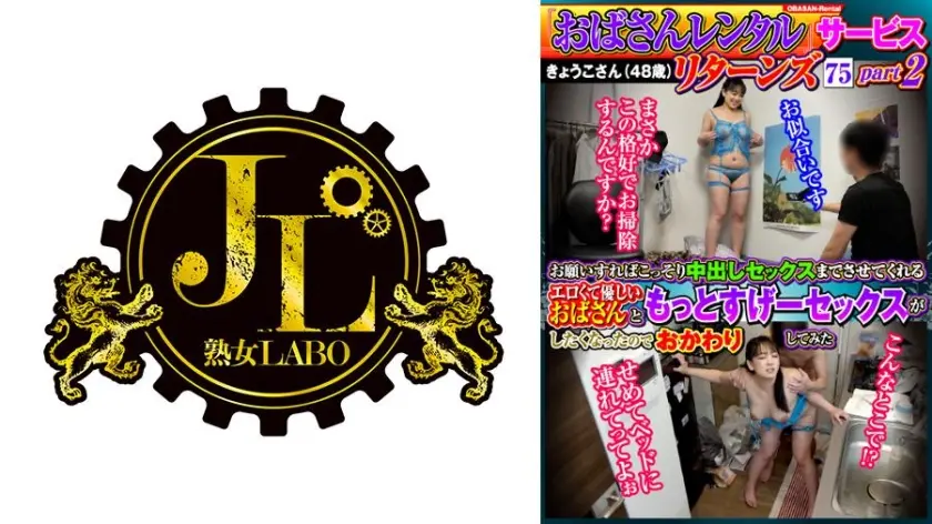 「おばさんレンタル」サービスリターンズ75 part2 お願いすればこっそり中出しセックスまでさせてくれるエロくて優しいおばさんともっとすげーセックスがしたくなったのでおかわりしてみた