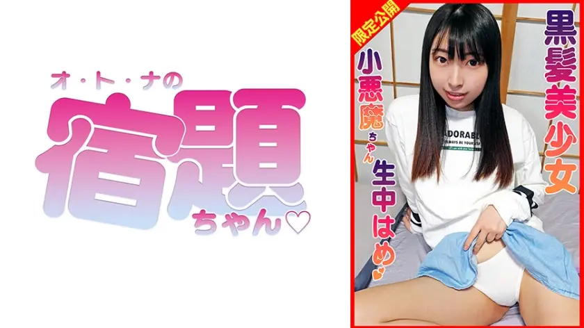 黒髪美少女れいなちゃんに甘えられて生ハメ中出し！