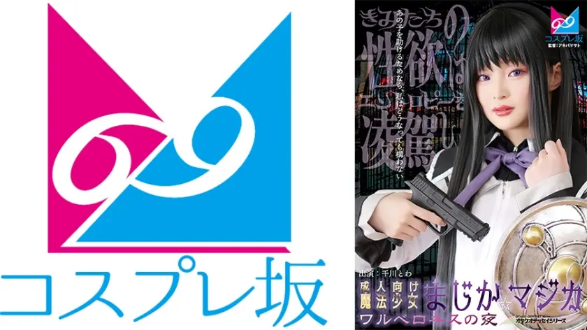 成人向け魔法少女まじか☆マジカ ワルベロキスの夜 千川とわ