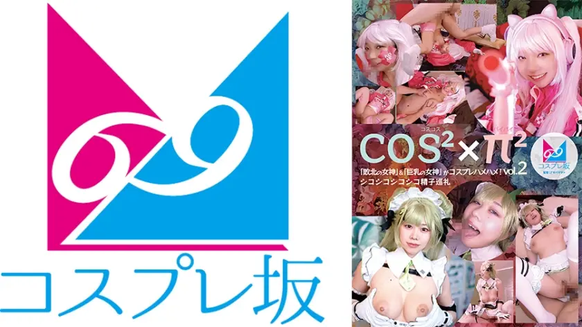 コスコスパイパイVol.2 「敗北の女神」&「巨乳の女神」がコスプレハメハメ！シコシコシコシコ精子巡礼