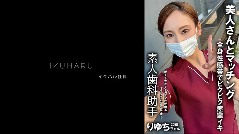 裏垢女子 歯科衛生士 りゆち 25歳