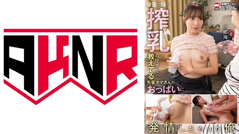 【小那海あや】身重の嫁に搾乳の仕方を教えてる先輩ママさんのおっぱい