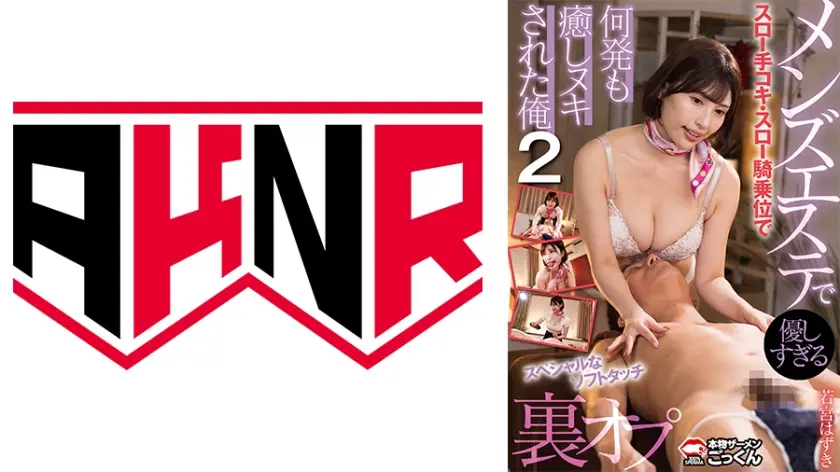 裏オプ メンズエステで優しすぎるスロー手コキ・スロー騎乗位で何発も癒しヌキされた俺 ② 若宮はずき