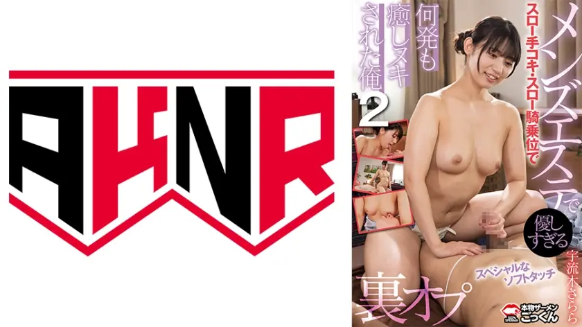 裏オプ メンズエステで優しすぎるスロー手コキ・スロー騎乗位で何発も癒しヌキされた俺 ② 宇流木さらら