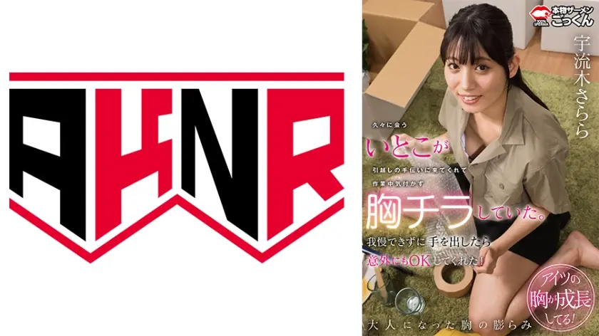 久々に会ういとこが引越しの手伝いに来てくれて作業中気付かず胸チラしていた。我慢できずに手を出したら意外にもOKしてくれた！ 宇流木さらら