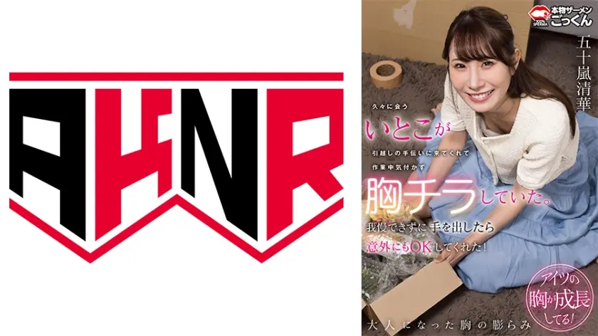 久々に会ういとこが引越しの手伝いに来てくれて作業中気付かず胸チラしていた。我慢できずに手を出したら意外にもOKしてくれた！ 五十嵐清華