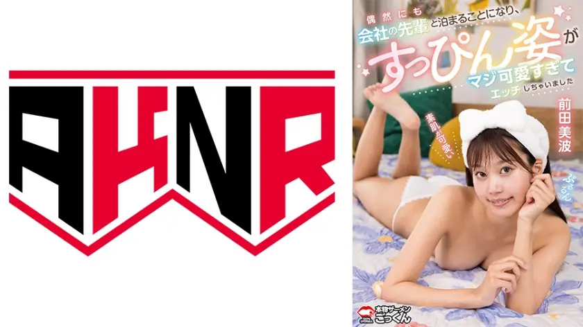 偶然にも会社の先輩と泊まることになり、すっぴん姿がマジ可愛すぎてエッチしちゃいました 前田美波