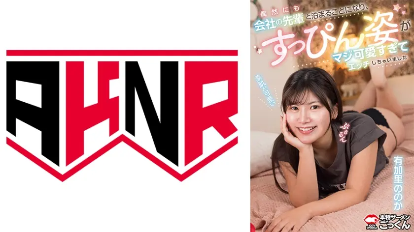 偶然にも会社の先輩と泊まることになり、すっぴん姿がマジ可愛すぎてエッチしちゃいました 有加里ののか