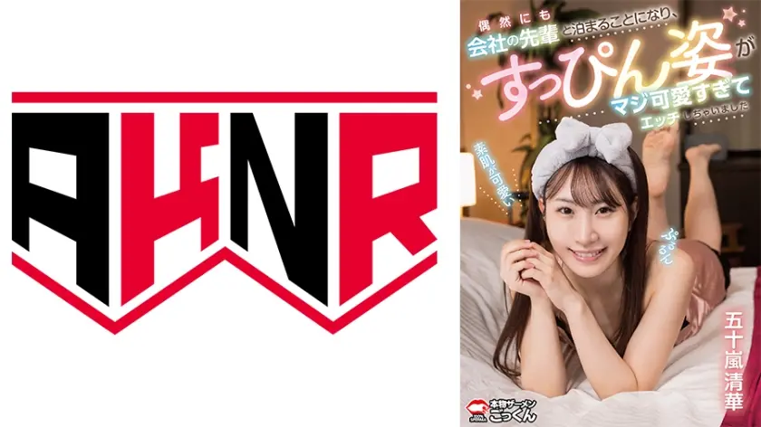 偶然にも会社の先輩と泊まることになり、すっぴん姿がマジ可愛すぎてエッチしちゃいました 五十嵐清華