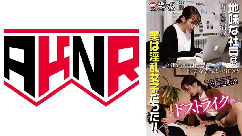 会社で嫌われている地味な先輩とのSEXがドストライクすぎて…【出演】五十嵐清華
