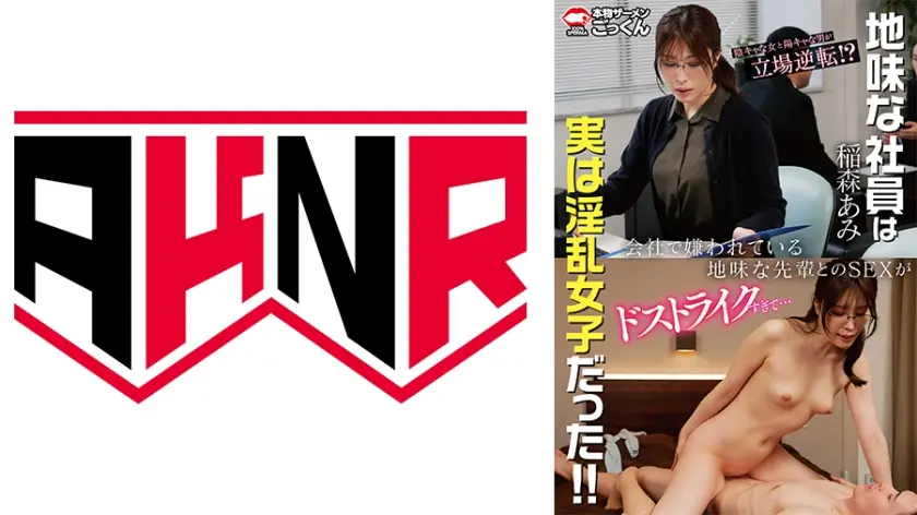 会社で嫌われている地味な先輩とのSEXがドストライクすぎて…【出演】稲森あみ