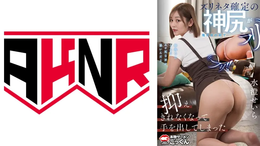 ズリネタ確定の神尻が俺の目の前でフリフリ！！抑えきれなくなって手を出してしまった 水澄せいら