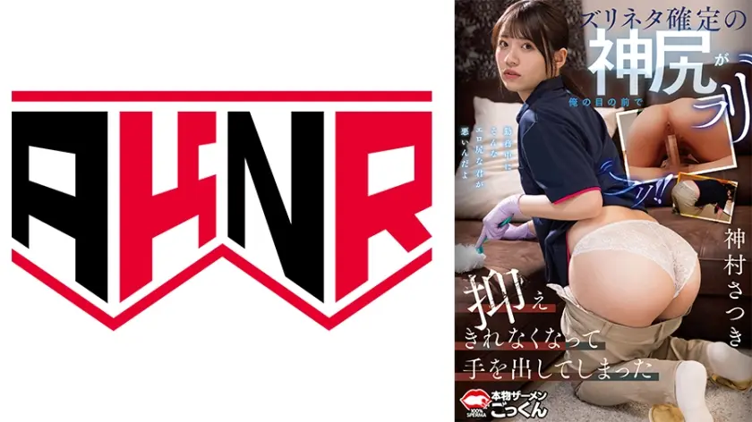 ズリネタ確定の神尻が俺の目の前でフリフリ！！抑えきれなくなって手を出してしまった 神村さつき