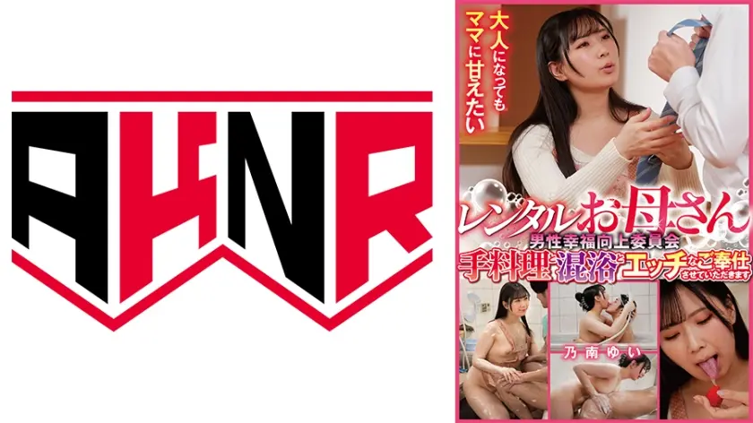 男性幸福向上委員会 レンタルお母さん 手料理と混浴とエッチなご奉仕させていただきます 乃南ゆい