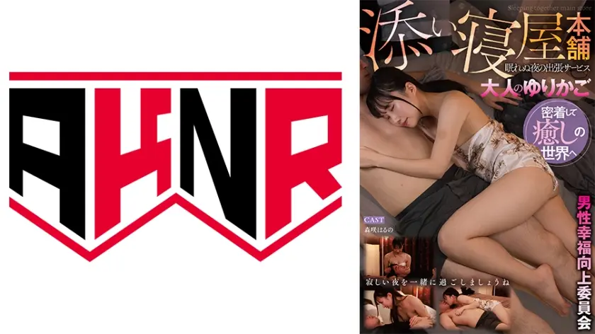 男性幸福向上委員会 眠れぬ夜の出張サービス 大人のゆりかご 添い寝屋本舗 【森咲はるの】