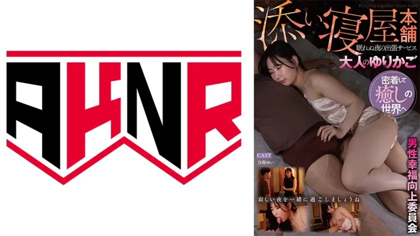 男性幸福向上委員会 眠れぬ夜の出張サービス 大人のゆりかご 添い寝屋本舗 【乃南ゆい】