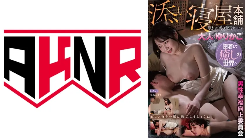 男性幸福向上委員会 眠れぬ夜の出張サービス 大人のゆりかご 添い寝屋本舗 【小坂ひまり】