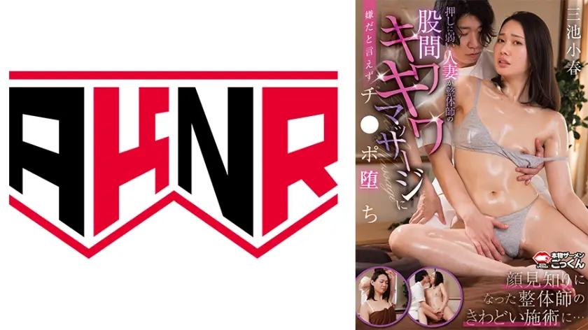 押しに弱い人妻が整体師の股間キワキワマッサージに嫌だと言えずチンポ堕ち 【三池小春】