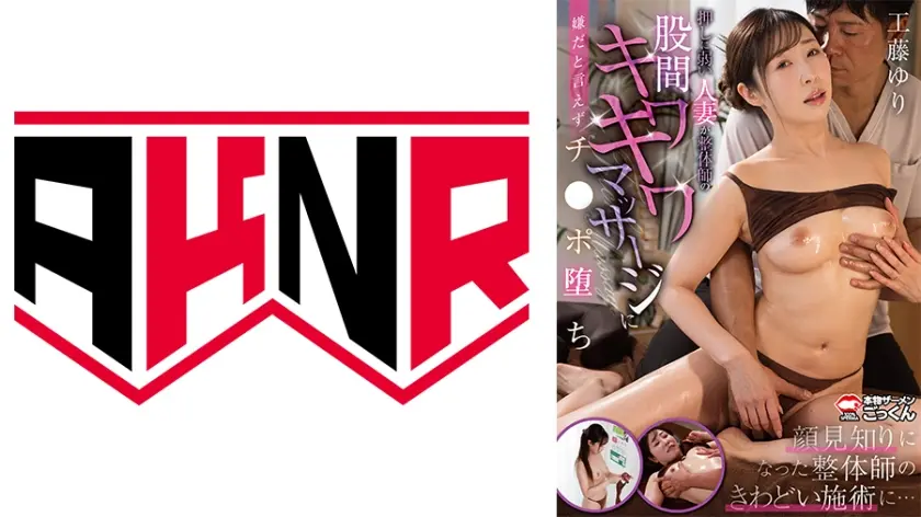 押しに弱い人妻が整体師の股間キワキワマッサージに嫌だと言えずチンポ堕ち 【工藤ゆり】