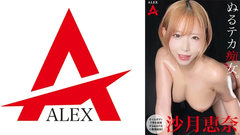 ぬるテカ痴女。 沙月恵奈