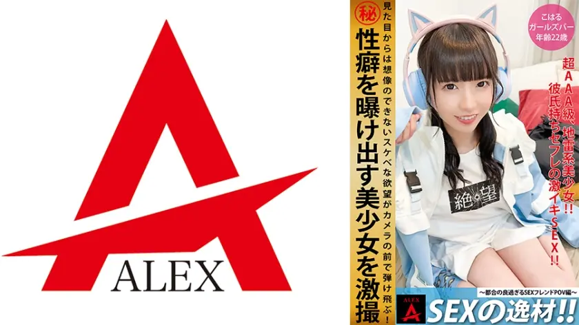 SEXの逸材こはる