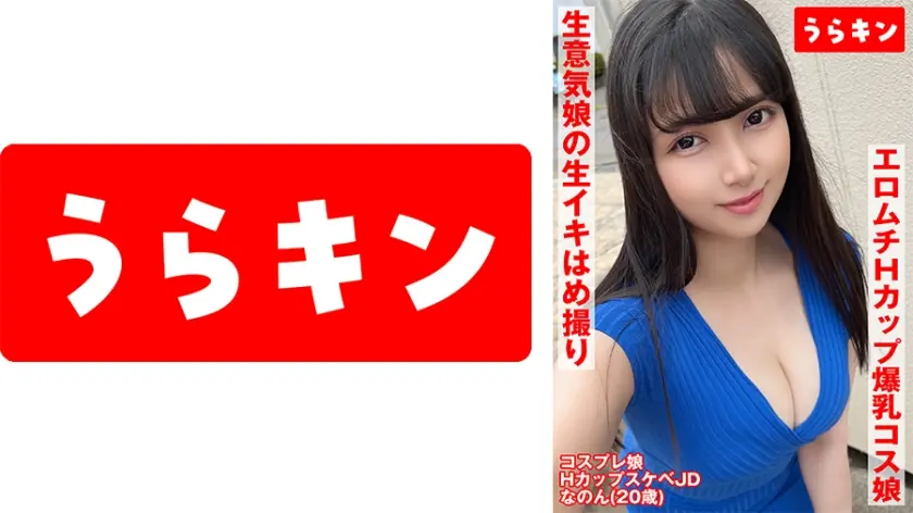 【Hカップ爆乳コス娘】【エロムチボディ堪能】【生意気娘の生まん生イキはめ撮り】えろむち爆美少女コスハメ撮り 矢澤なの