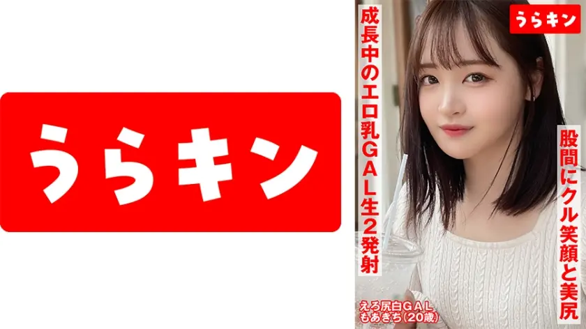 【股間にクル！笑顔と美尻】【成長中のエロ乳GAL】【たまらず生ハメとラブラブ手コキフェラ2発射ハメ撮り】エロくてカワイイ！！マインドフルネスGALと生チン交流ハメ撮り 若月もあ