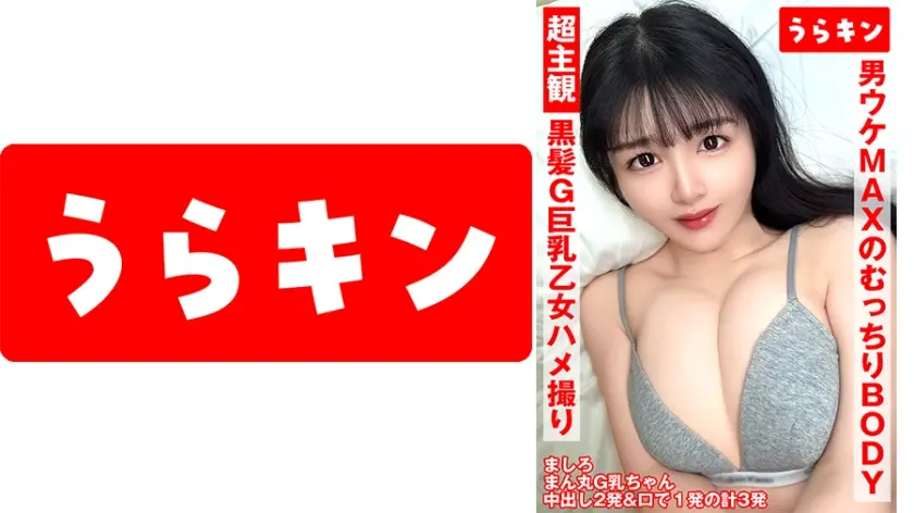 超主観ハメ撮り【黒髪G巨乳乙女と3発射！！】【ふわもち触り揉み心地パーフェクトの潮吹きエロ娘ちゃん！！】【男ウケMAXのどむっちりエロエロ潮吹きボディ爆裂ボディ性交！！】 真白ふわり